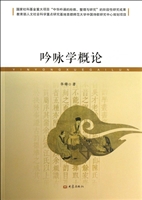 吟咏学概论