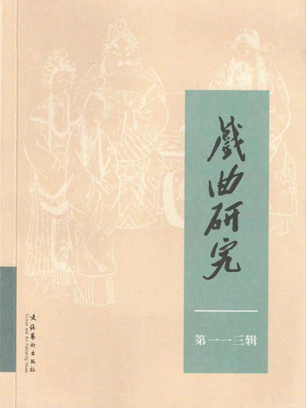 戏曲研究（113）