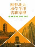 圆梦北大·求学牛津·
