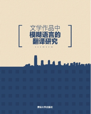 文学作品中模糊语言的