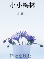 小小梅林