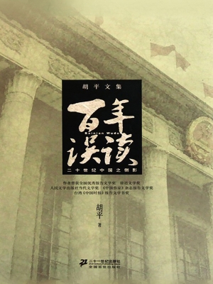 百年误读——二十世纪