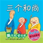 三个和尚