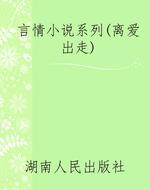 言情小说系列（离爱出走