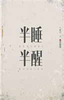 半睡半醒