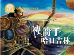神箭手哈日吉林