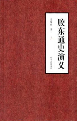 胶东通史演义