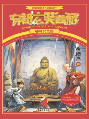 穿越玄奘西游 3——拜