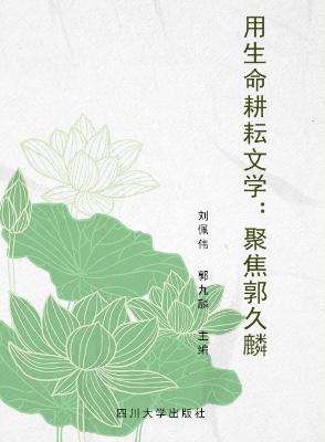 用生命耕耘文学——聚