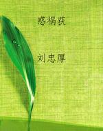 惑祸获