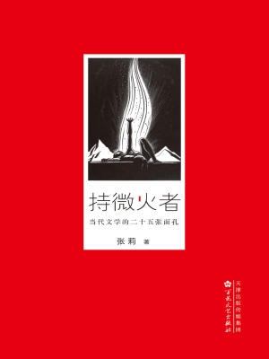 持微火者——当代文学