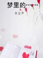 梦里的……