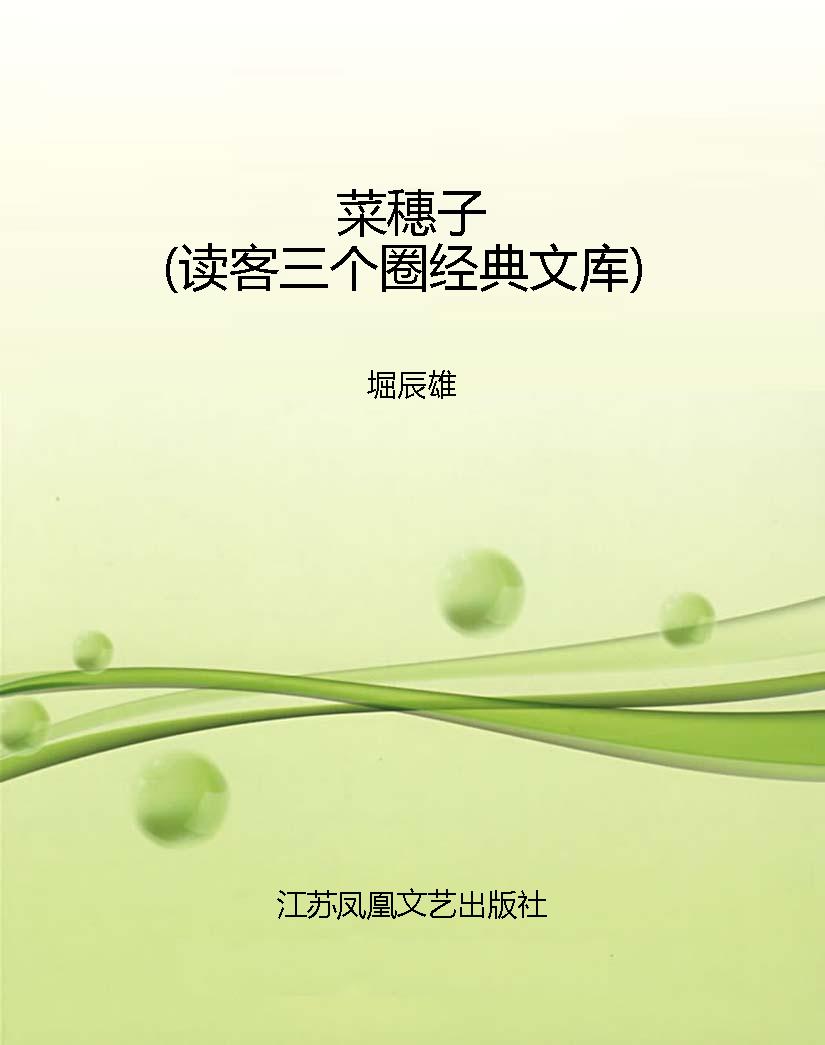 菜穗子（读客三个圈经典