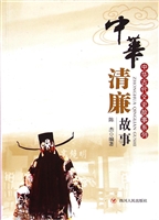 中华清廉故事