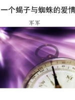 一个蝎子与蜘蛛的爱情