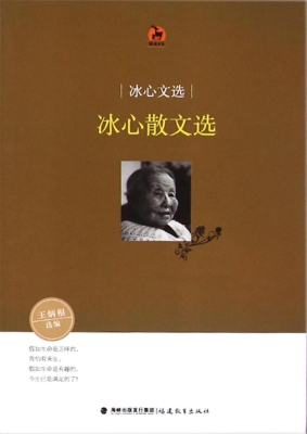 冰心文选——冰心散文