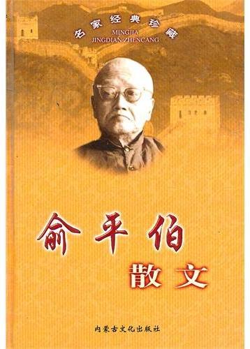 名家经典珍藏：俞平伯散