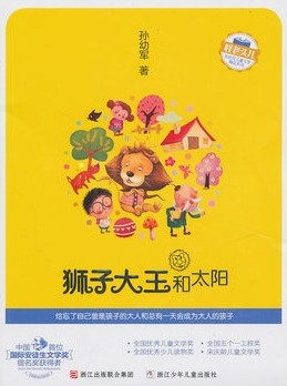 狮子大王和太阳