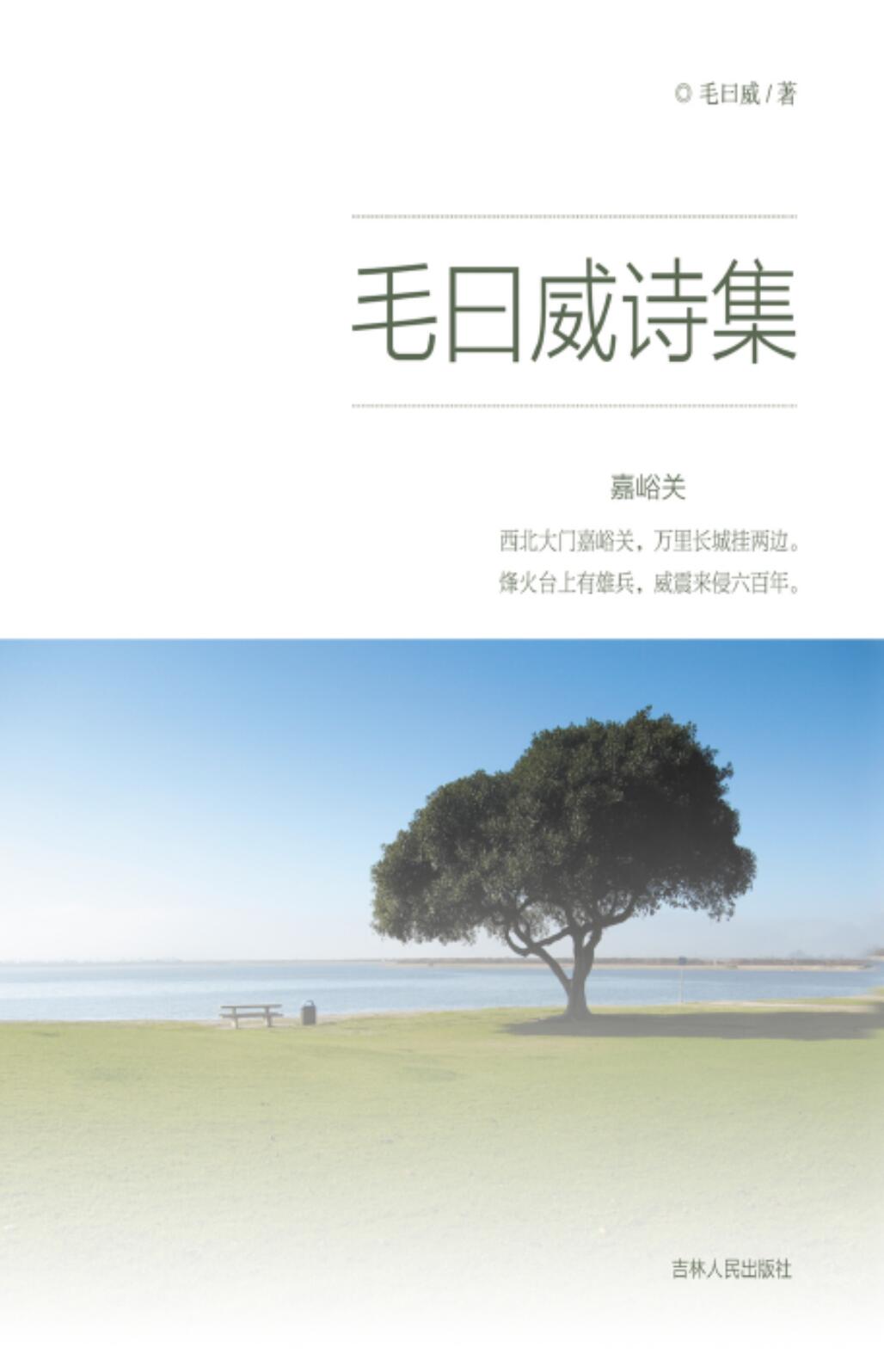 毛曰威诗集