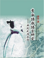 李白诗歌语言研究：并列
