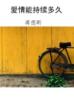爱情能持续多久