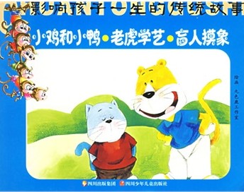 小鸡和小鸭·老虎学艺