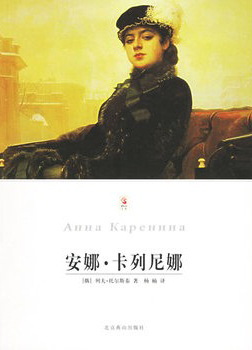 安娜·卡列尼娜（上）（经典