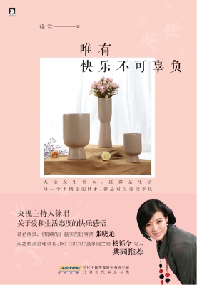 唯有快乐不可辜负
