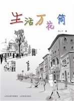 生活万花筒