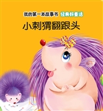 经典好童话·小刺猬翻