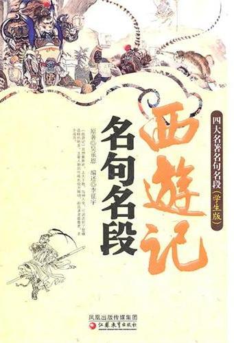 西游记名句名段