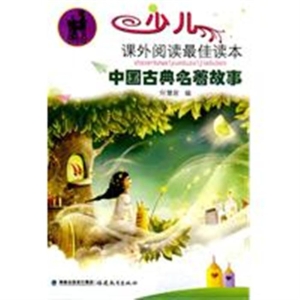 中国古典名著故事