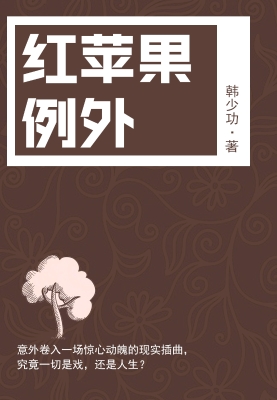 红苹果例外