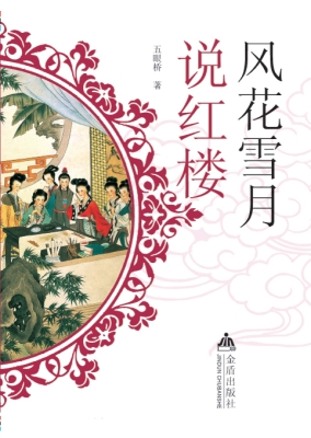 风花雪月说红楼