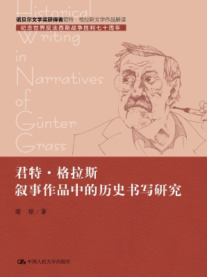 君特·格拉斯叙事作品