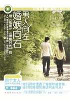 男人向左，婚姻向右