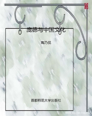 庞德与中国文化