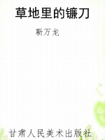草地里的镰刀