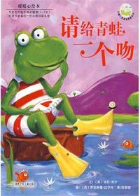 请给青蛙一个吻