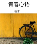 青春心语