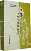 中国文学史发展纲要（一