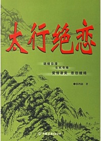 太行绝恋