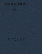 中国百年诗歌选
