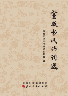 宣威当代诗词选