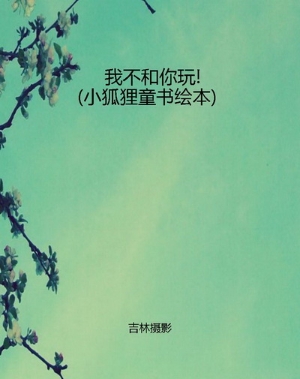 我不和你玩!（小狐狸童