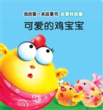 启蒙好故事·可爱的鸡