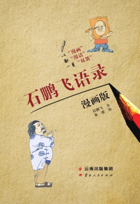 石鹏飞语录（漫画版）