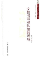 女性书写和欲望的场域