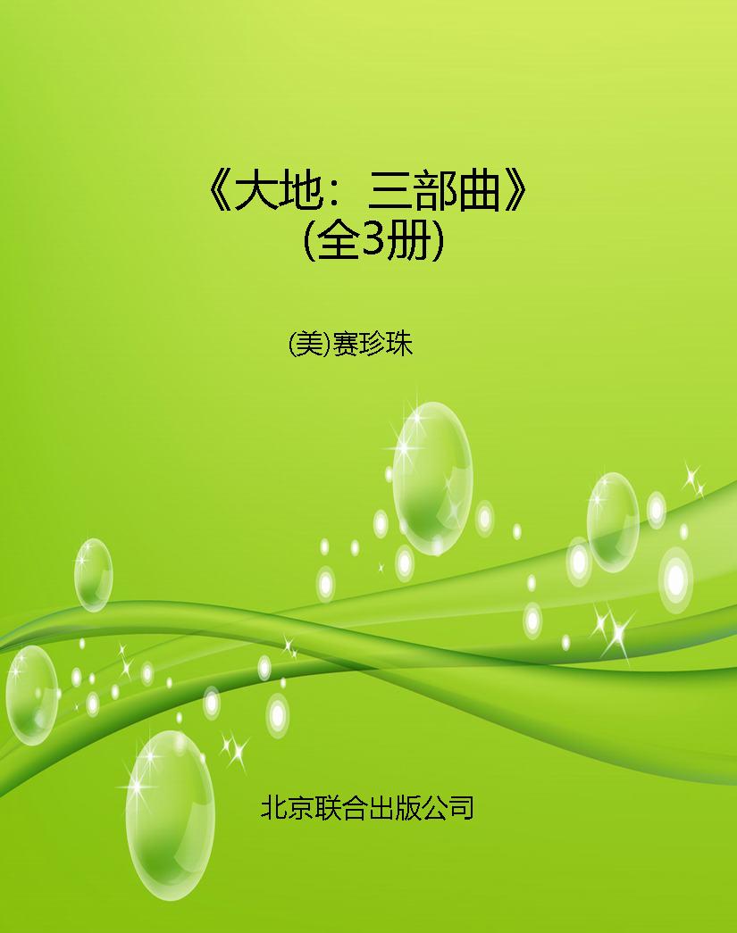 《大地：三部曲》（全3册）