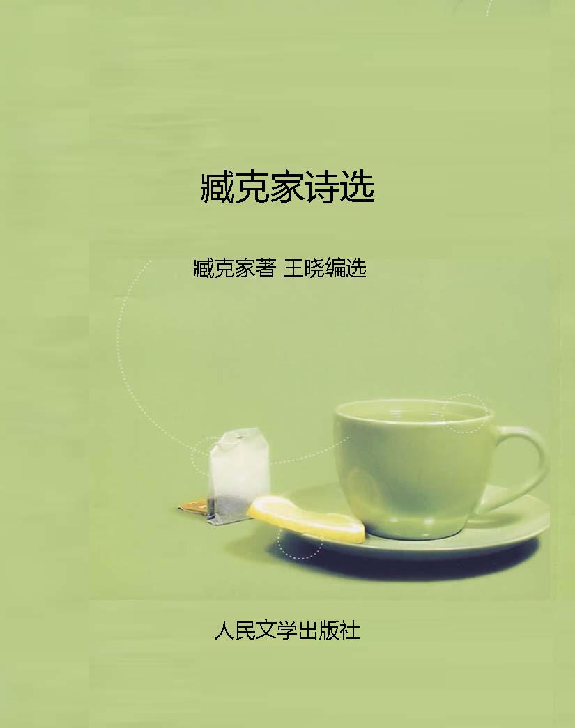 臧克家诗选